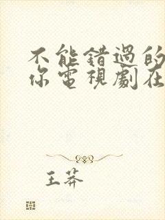 不能错过的只有你电视剧在线观看