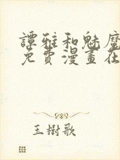 谭雅和魅魔漫画免费漫画在线观看