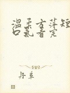 温柔方萍短剧一口气看完