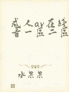 成人av在线观看一区二区