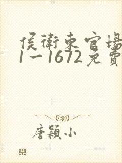 侯卫东官场笔记1一1672免费阅读