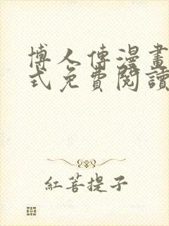 博人传漫画下拉式免费阅读最新章节