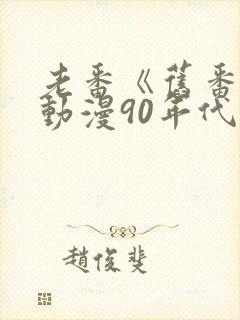 老番《旧番剧》动漫90年代在线观看