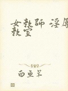 女教师 淫辱的教室