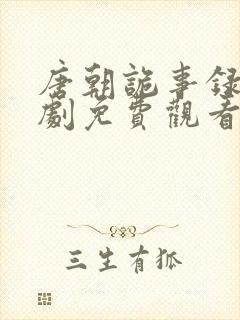 唐朝诡事录连续剧免费观看全集