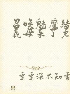 召唤魅魔结果是义母来了免费观看封面