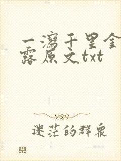 一泻千里金银花露原文txt