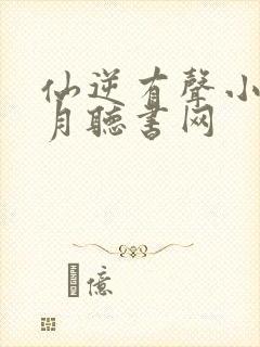 仙逆有声小说六月听书网