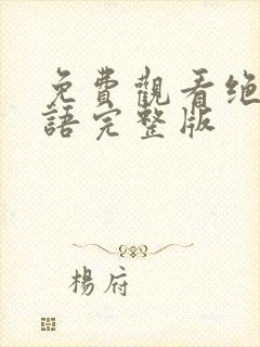 免费观看绝招国语完整版