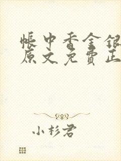 帐中香金银花露原文免费正版