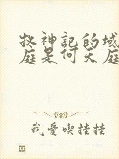 牧神记的域外天庭是何天庭封面