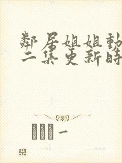 邻居姐姐动漫第二集更新时间