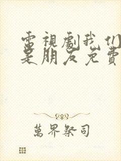 电视剧我们不能是朋友免费观看