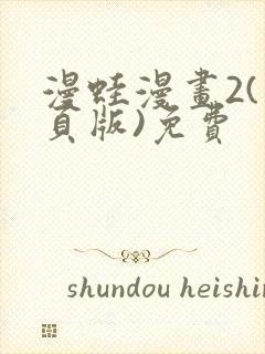 漫蛙漫画2(网页版)免费