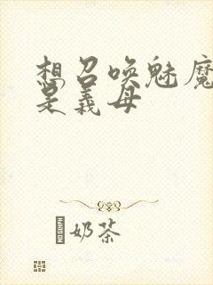 想召唤魅魔结果是义母