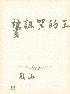 被诅咒的王子动画封面