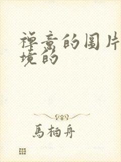 禅意的图片有意境的封面