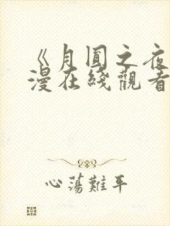 《月圆之夜》动漫在线观看全集免费