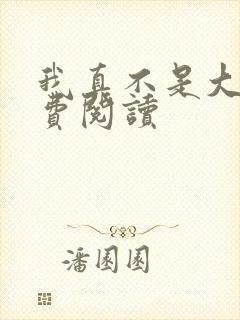 我真不是大佬免费阅读封面