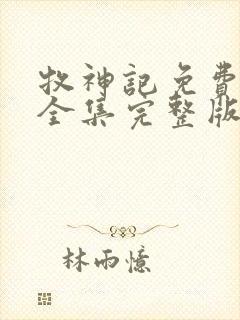 牧神记免费观看全集完整版高清动漫