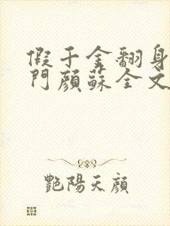 假千金翻身成豪门颜苏全文阅读