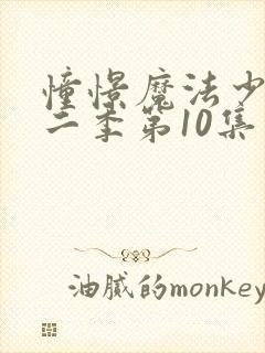 憧憬魔法少女第二季第10集