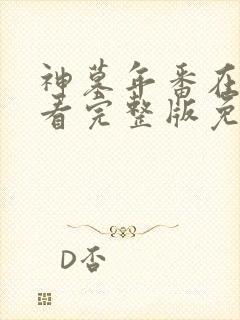 神墓年番在线观看完整版免费27