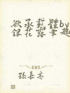 欲承载体by金银花露笔趣阁