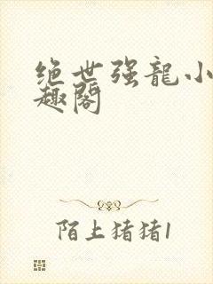 绝世强龙小说笔趣阁