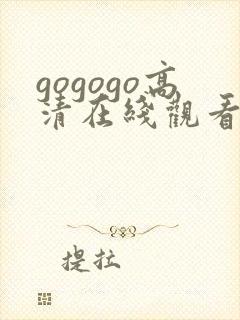 gogogo高清在线观看免费观看封面