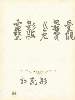 电影《最爱》完整版免费观看