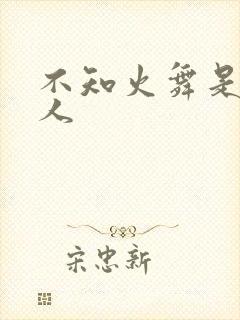 不知火舞是什么人
