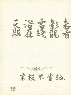 天浴电影未删减版在线观看