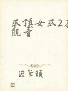 巫镇女巫2在线观看