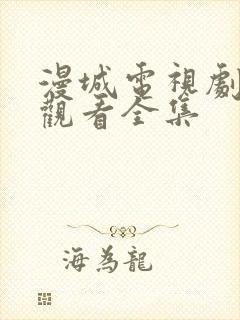 漫城电视剧免费观看全集