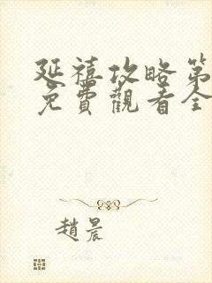 延禧攻略第二部免费观看全集