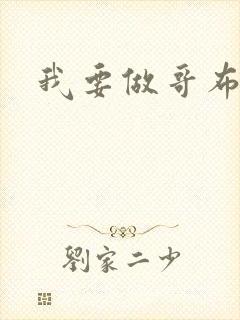 我要做哥布林神