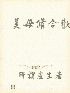 美母修合欢功法