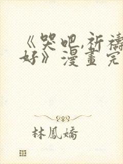 《哭吧,祈祷也好》漫画完整版封面