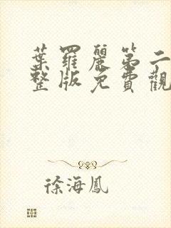 叶罗丽第二季完整版免费观看