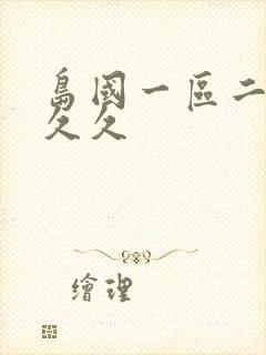 岛国一区二区久久久封面