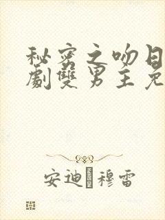 秘密之吻日剧短剧双男主免费观看