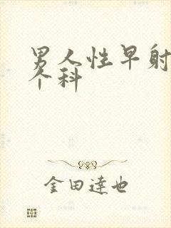 男人性早射挂哪个科