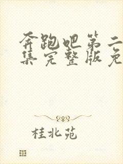 奔跑吧第二季全集完整版免费观看高