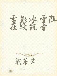 电影冰雪阻击2在线观看