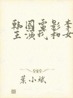 韩国电影李采潭主演我和女医生的那些事