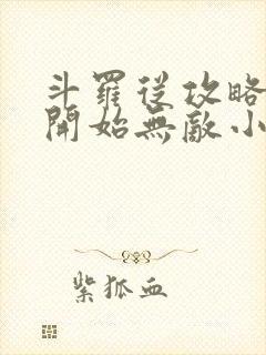 斗罗从攻略小舞开始无敌小说