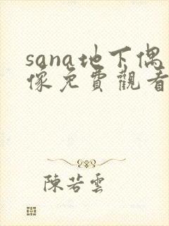 sana地下偶像免费观看全集