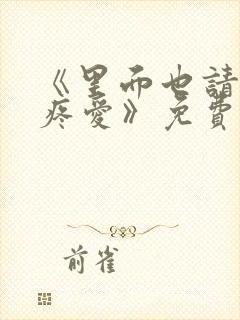 《里面也请好好疼爱》免费观看动漫