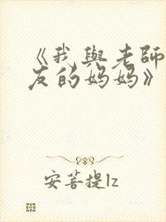 《我与老师与朋友的妈妈》动漫封面